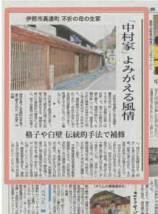 長野県伊那市高遠の古民家「中村家」様の現場が信濃毎日新聞で紹介されました