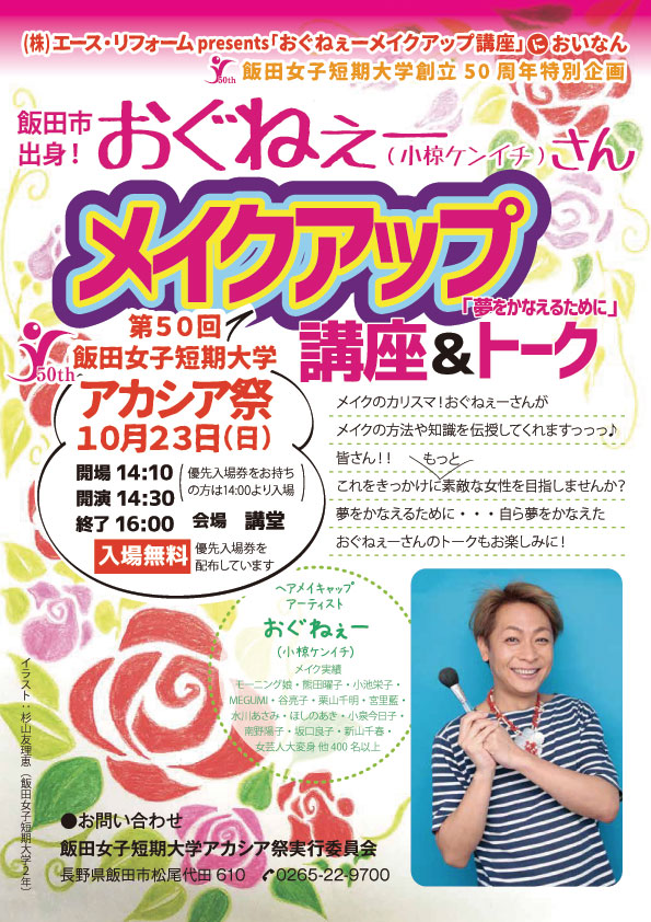 予告【10/23】飯田女子短大で”おぐねぇー”さんのメイクアップ講座が開かれます