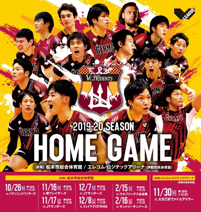 お見積もりをご依頼くださったお客様にVC長野トライデンツの今季ホームゲーム観戦チケットをプレゼント！