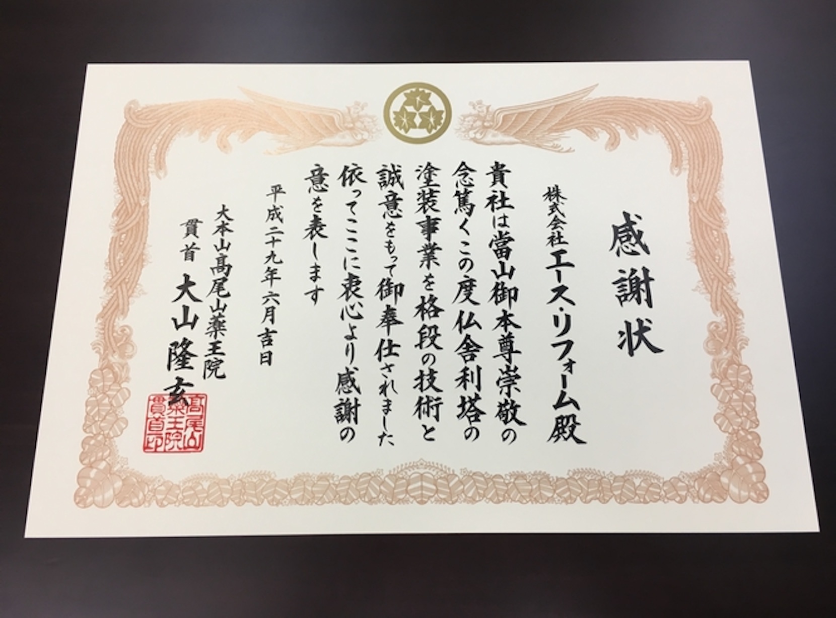 長野県でのリフォームのことならエースリフォーム 感謝状画像