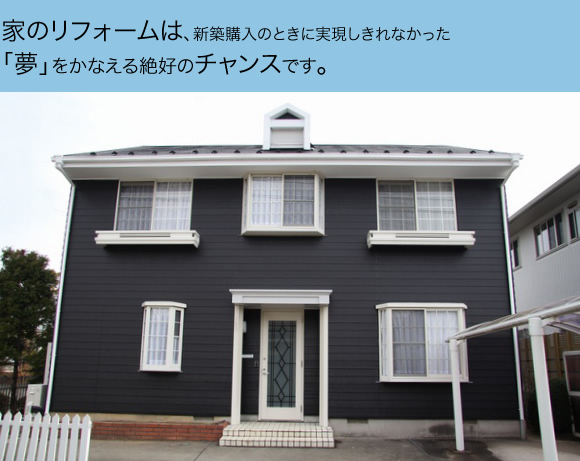 リフォーム施工例「黒×白の家」づくり