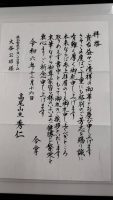 高尾山薬王院様から御礼状をいただきました