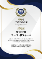 「長野県を代表する企業100選」のサイトにエース・リフォームが掲載されました