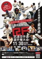 エース・リフォームは東京国際2025RF武道空手道選手権大会に協賛します